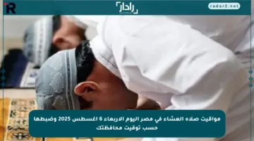 مواقيت صلاة العشاء في مصر اليوم الأربعاء 6 أغسطس 2025 وضبطها حسب توقيت محافظتك